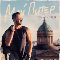 Денис Клявер — Мой Питер — обложка